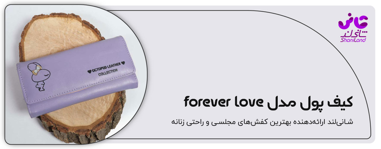 کیف پول مدل  for ever love